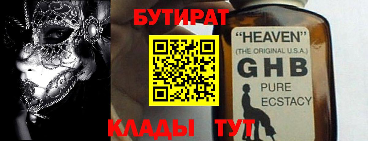 Бутират GHB  Вход с VPN  БУТИРАТ  Ставрополь 