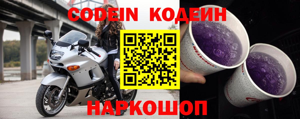 Codein Purple Drank  Кодеин Purple Drank  Вход с VPN  Ставрополь 